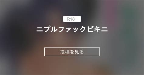 R18 ニプルファック 小説・SS一覧